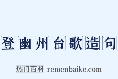 登幽州台歌造句是什么意思的图片